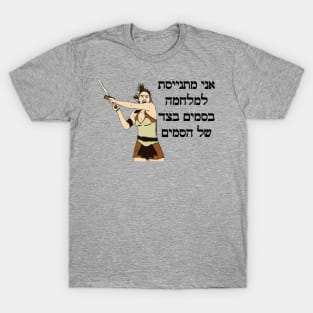 I'm Joining The War On Drugs On The Side Of The Drugs (Hebrew) T-Shirt